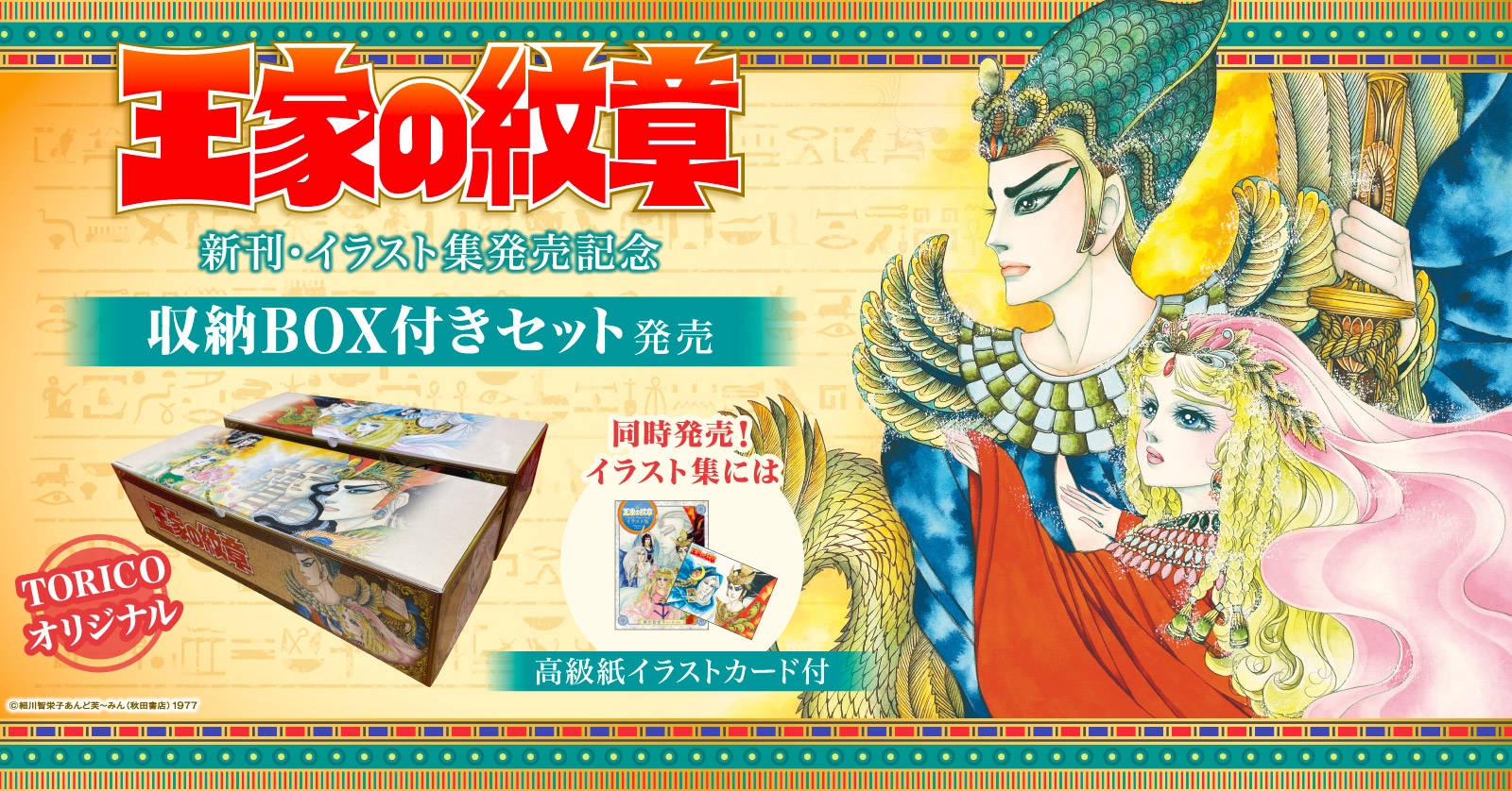 最終！王家の紋章 全70巻＋公式ファンブック＋アニバーサリーブック