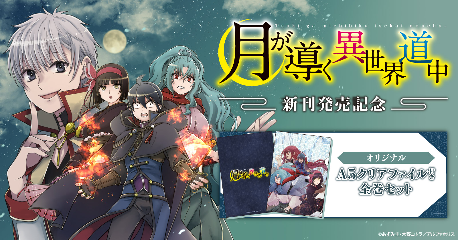 月が導く異世界道中 16 冊セット 最新刊まで | 漫画全巻ドットコム