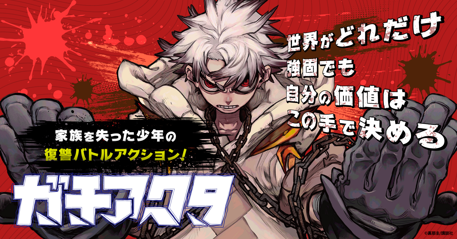 ガチアクタ (1-17巻 最新刊) | 漫画全巻ドットコム