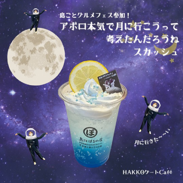 公式】因島でポルノグラフィティ25周年プロジェクト『島ごとぽるの展