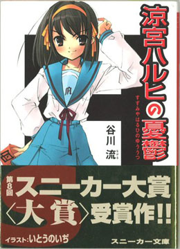 涼宮ハルヒの憂鬱 小説 初版 金帯付 涼宮ハルヒの憂鬱 初版 小説