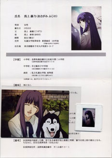 浅上藤乃 調査報告書