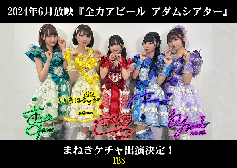 まねきケチャ公式サイト | この世界に『福』を招くために、人間界に