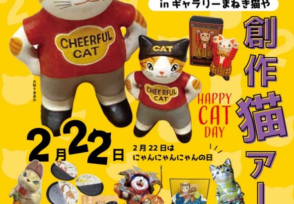 終了】5/10（土）～5/18（日） 水谷満”感謝のカタチ展”inまねき猫や