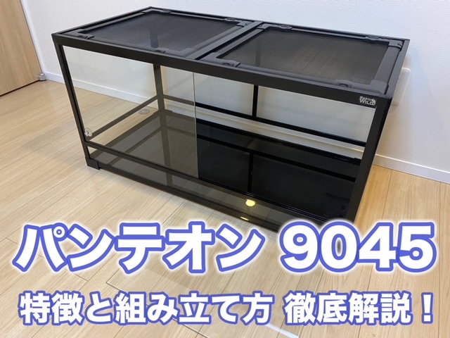 パンテオン 9045 爬虫類飼育に