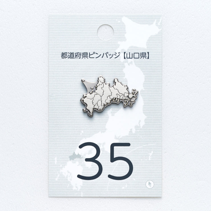 47都道府県ピンバッジ/35山口県 ゴールド/シルバー｜地図グッズ｜Map