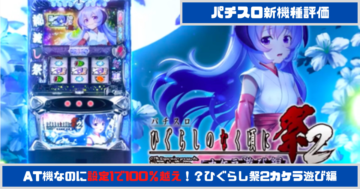 パチスロ新機種評価】ATなのに設定1で100％越え！？「ひぐらしのなく頃