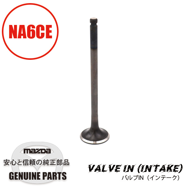 エンジンパーツ（純正部品）｜バルブIN（インテーク側）NA6CE B6S7-12