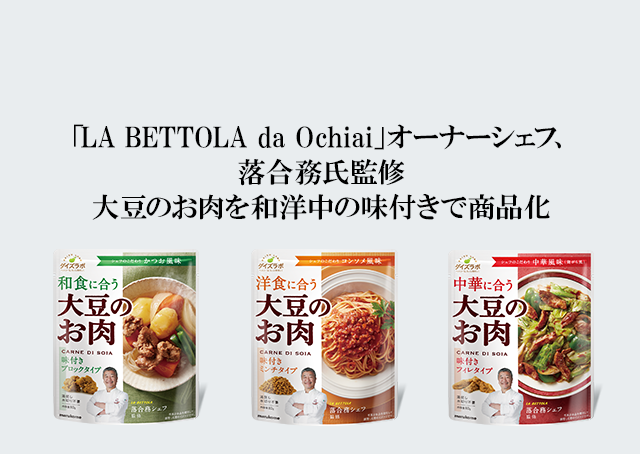 落合務氏監修大豆のお肉を和洋中の味付きで商品化| ニュースリリース