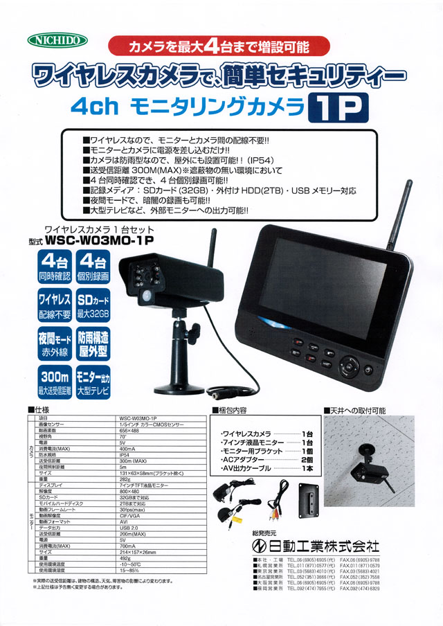 日動 モニタリングカメラ WSC-W03MO-1P カメラ計4台付き 日動工業