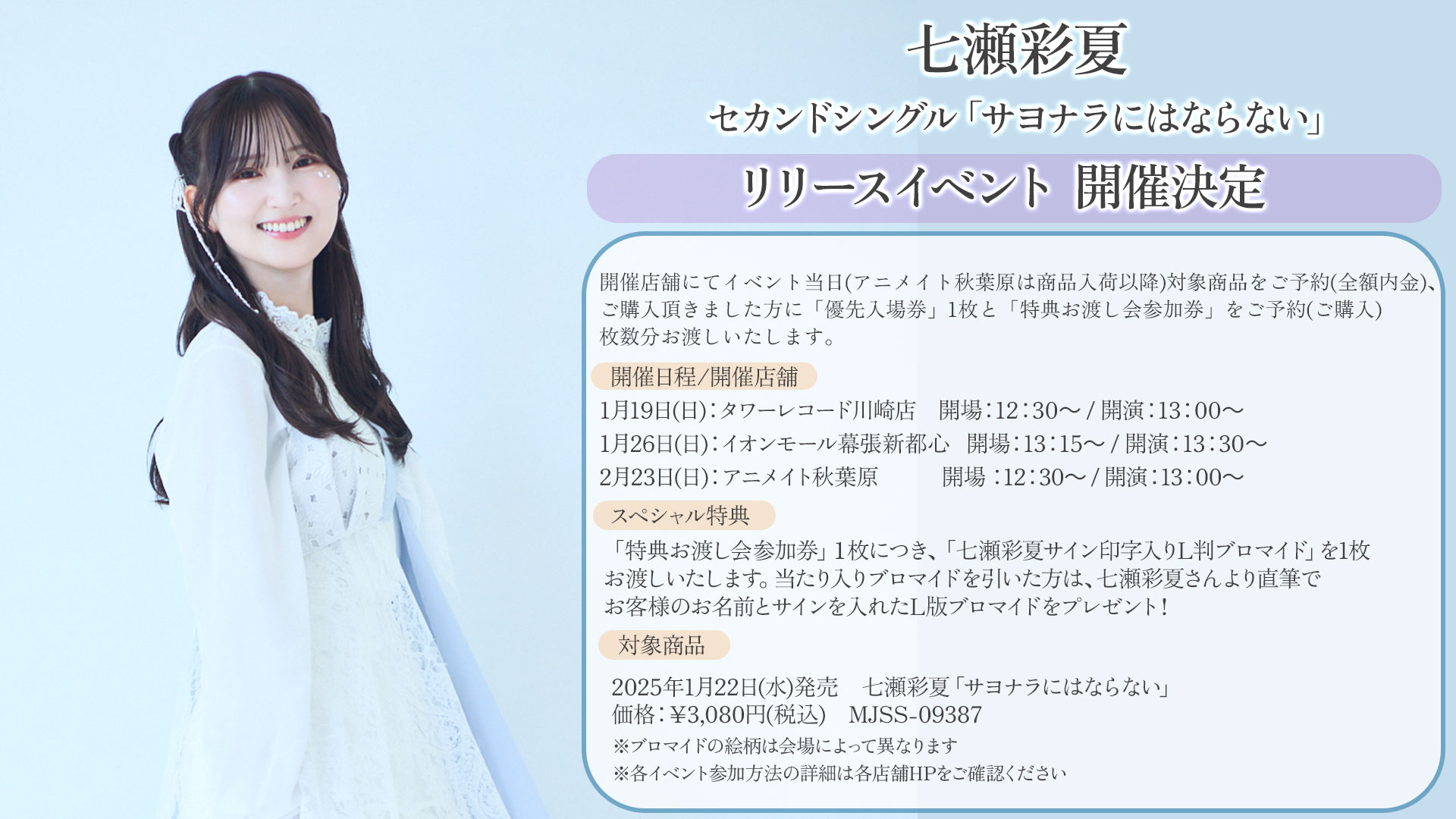 七瀬彩夏「サヨナラにはならない」発売記念リリースイベント開催決定