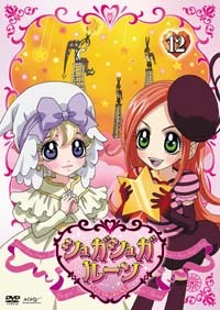 シュガシュガルーン Vol.12 - マーベラス