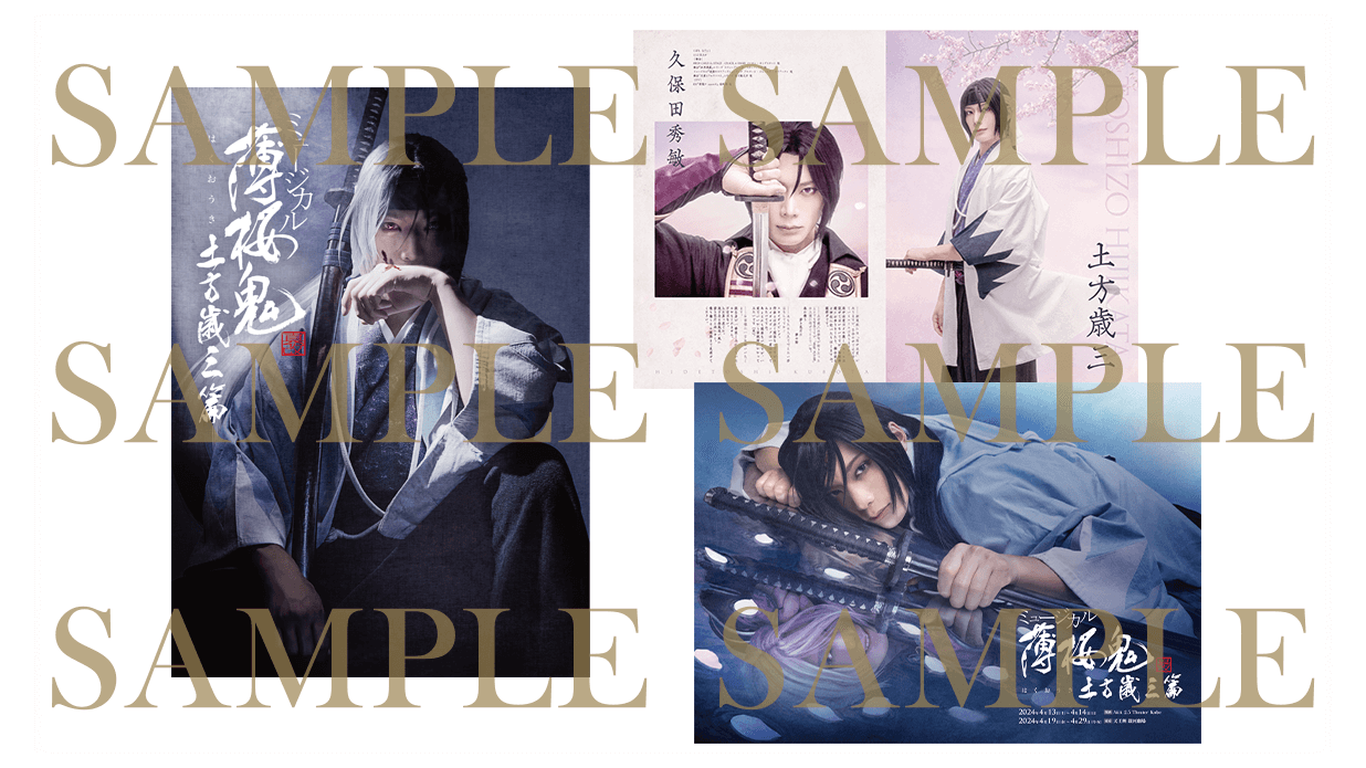 ミュージカル『薄桜鬼 真改』土方歳三 篇