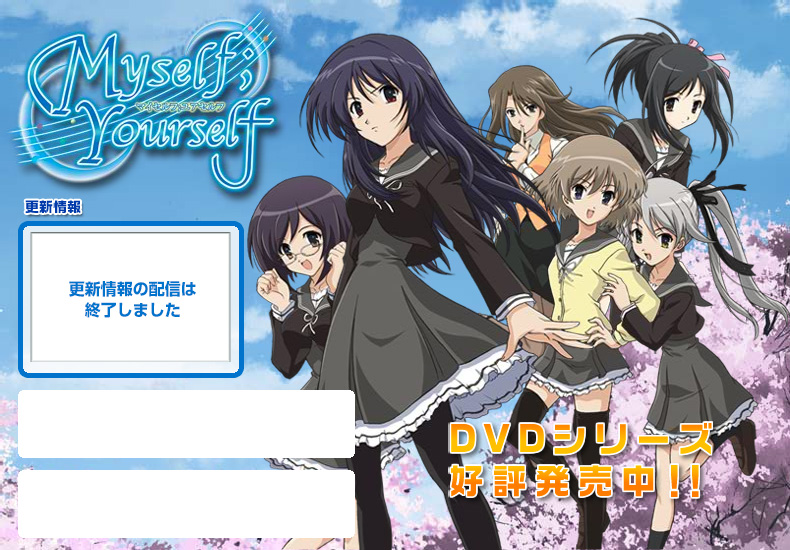 非売品】Myself;Yourself それぞれのfinale B2 ポスター 非売品