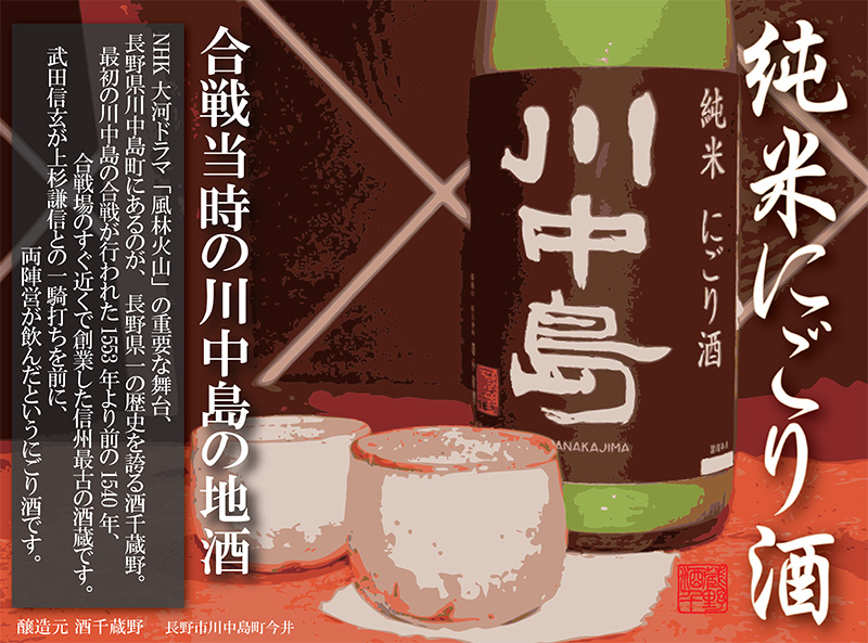 川中島 純米にごり酒（火入れ）1800ml