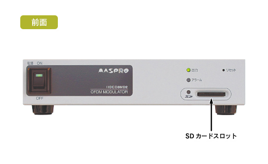 館内自主放送システム OFDM製品紹介 | マスプロ電工