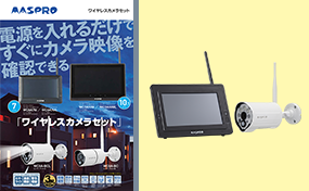 ワイヤレスカメラセット WC3A7ML | マスプロ電工