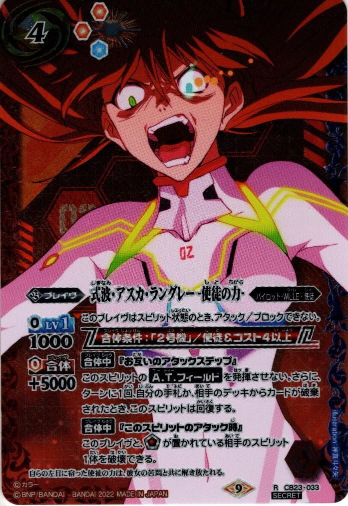 SECRET】式波・アスカ・ラングレー -使徒の力-[BS_CB23-033R]【CB23
