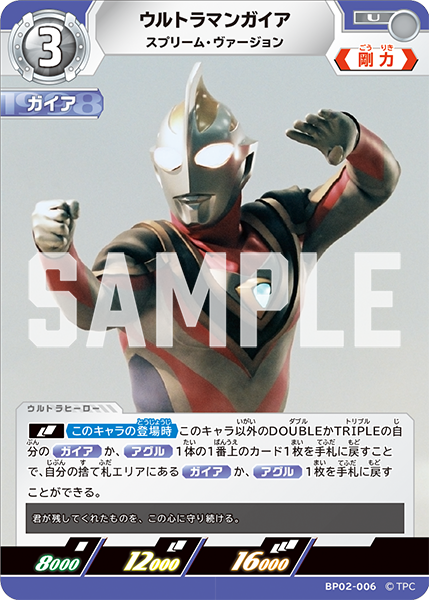 ウルトラマンガイア スプリーム・ヴァージョン[UCG_BP02-006_U