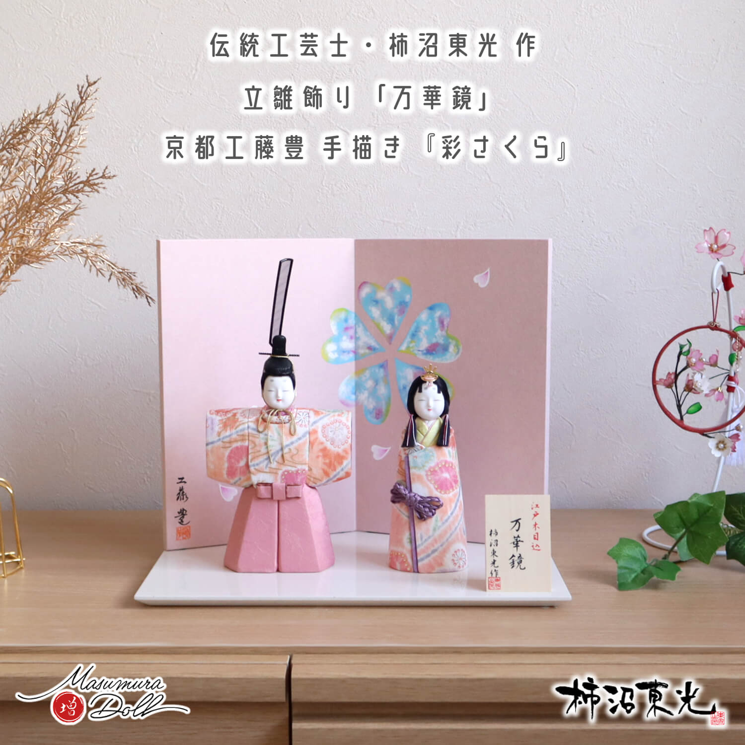 新作 伝統工芸士 柿沼東光作 立雛 「万華鏡」京製手描き屏風「彩さくら