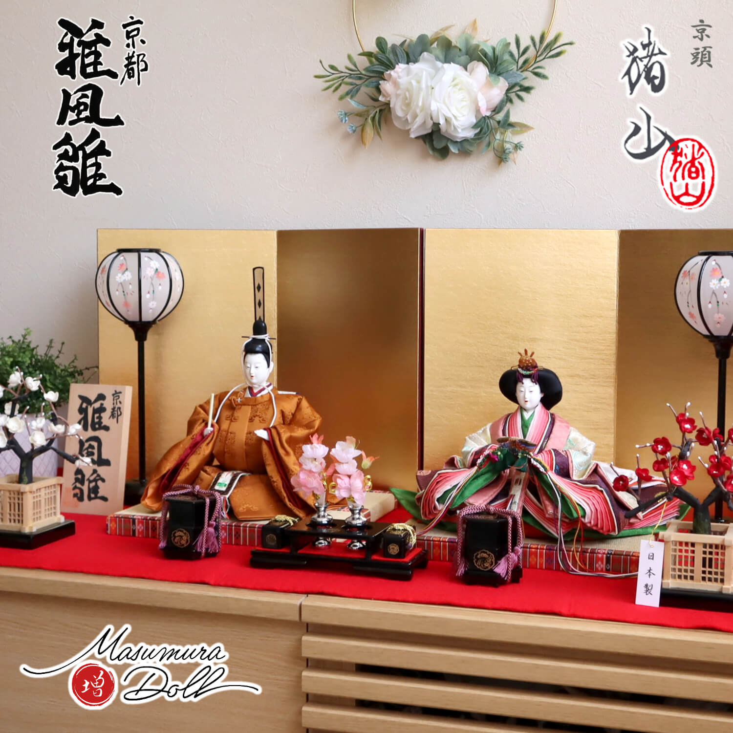 井上雅風作 京九番正絹西陣織 黄櫨染之御袍 川瀬猪山頭 済美箔屏風