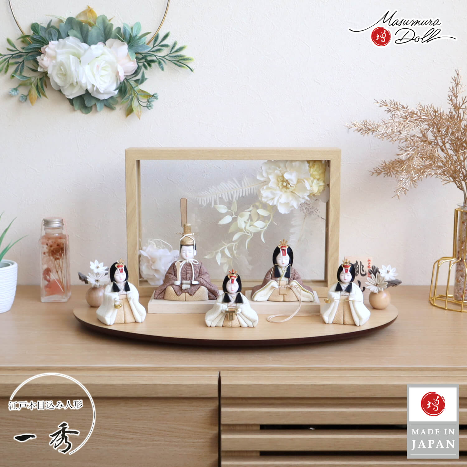 新作 アートフラワー 増村人形店 雛人形 木村一秀作 五人飾 ブラウン