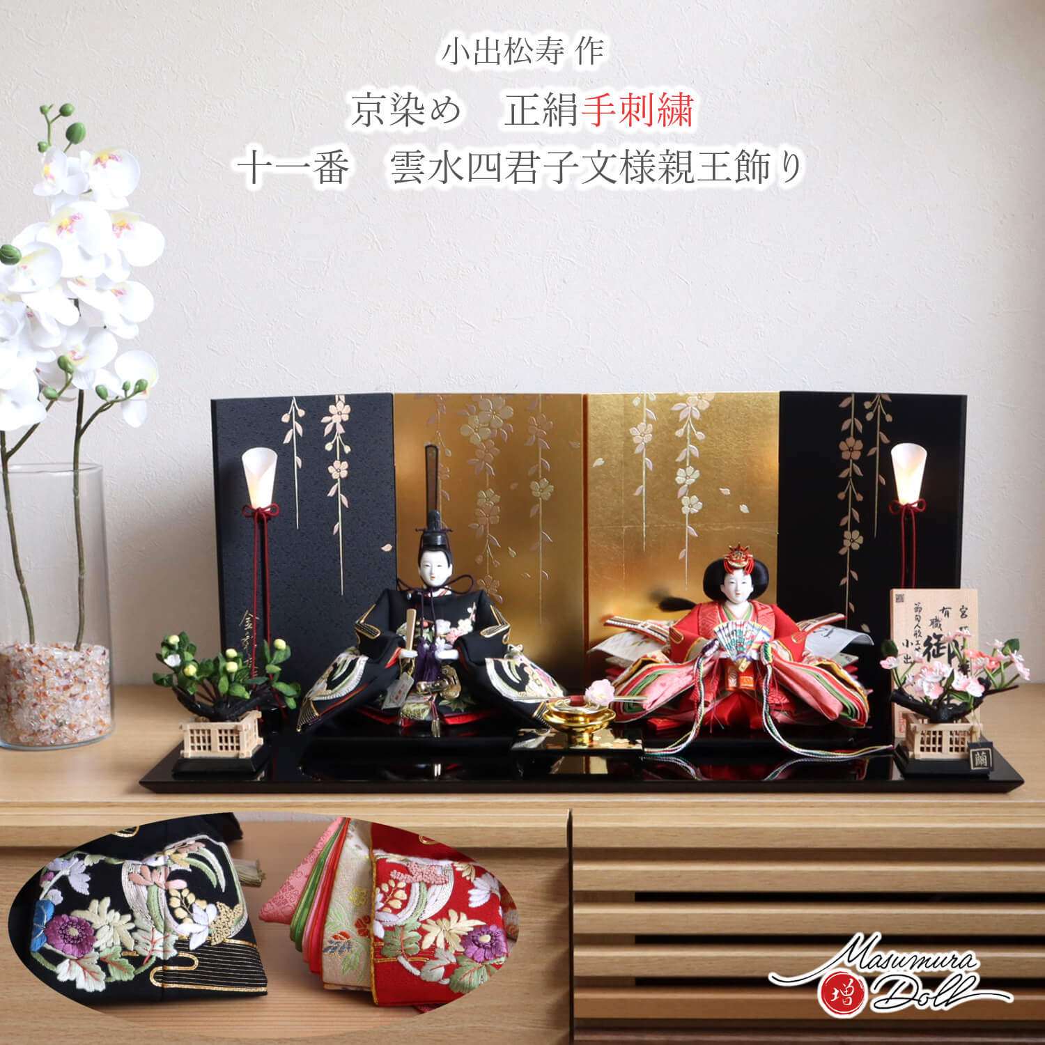 最新作】 小出松寿作 11番 正絹 手刺繍 京染め「雲水 四君子 」頭師