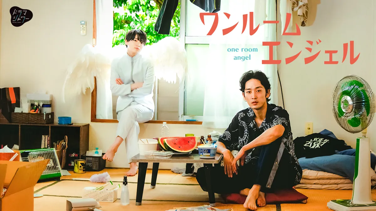 ワンルームエンジェル | ドラマシャワー | MBS 毎日放送
