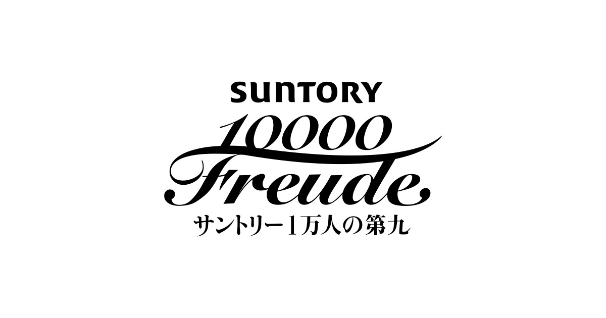 サントリー1万人の第九 | MBS 毎日放送