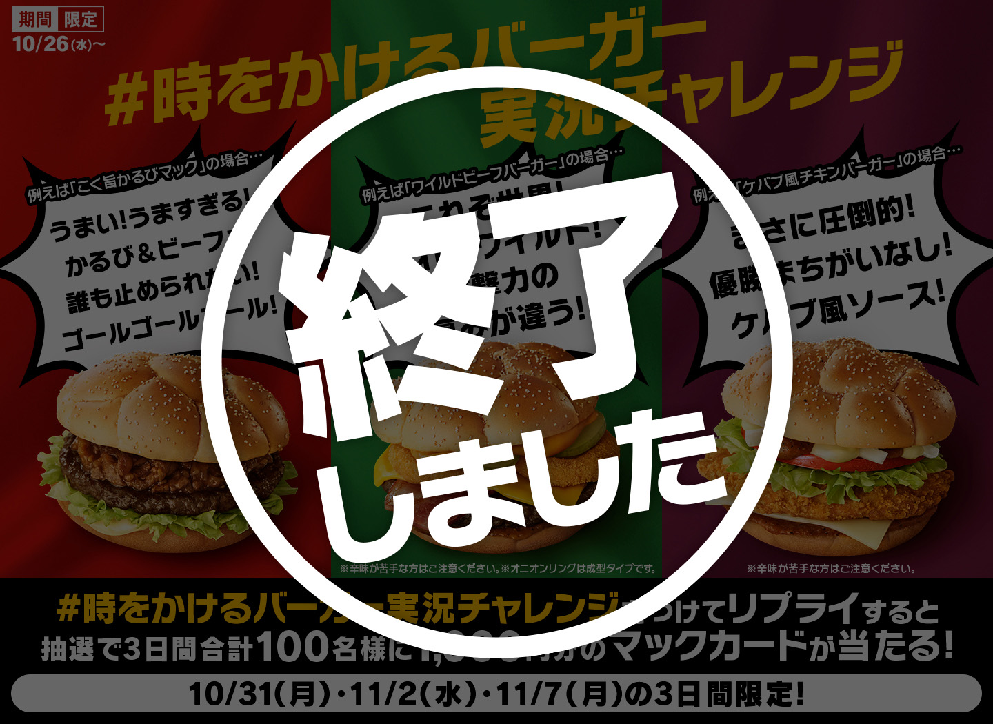 リプライで当たる！「#時をかけるバーガー実況チャレンジ