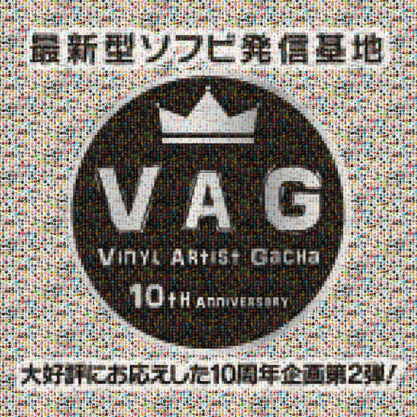 スペースサク vag 10th anniversary 2 新品 スペースサク vag 10th