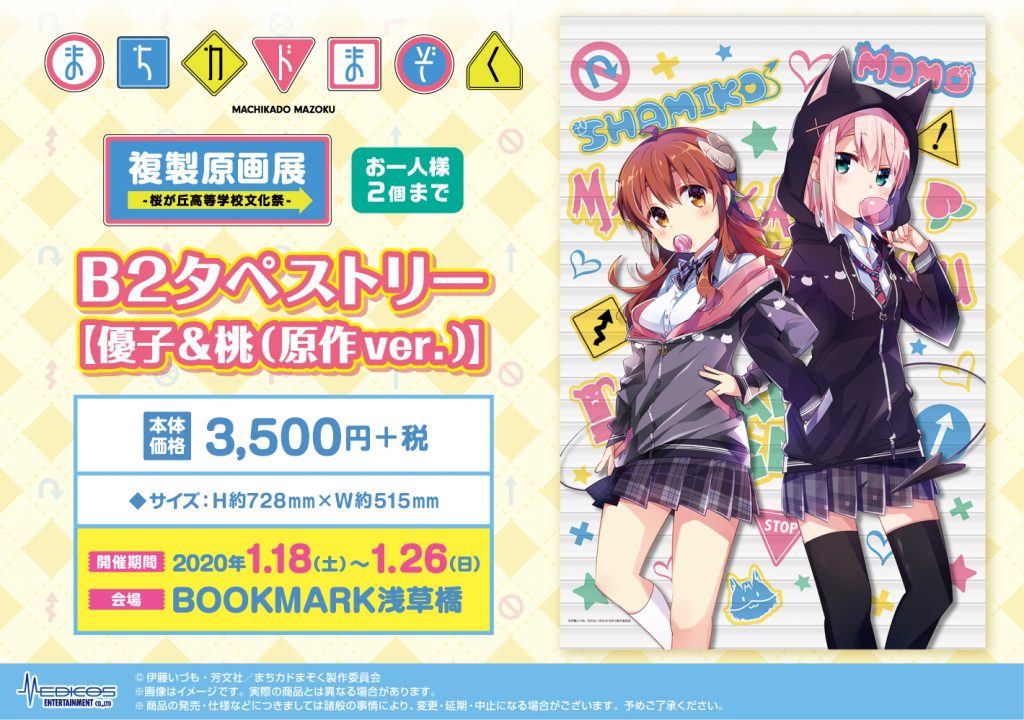 まちカドまぞく」複製原画展｜メディコス・エンタテインメント 公式サイト