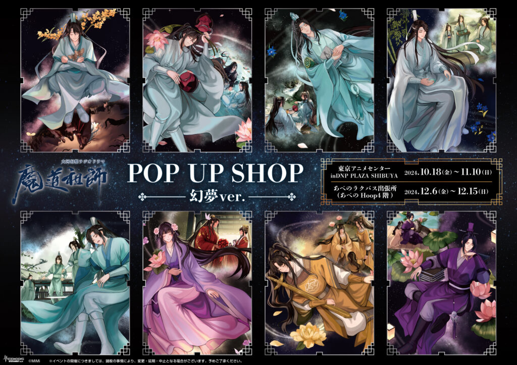 ラジオドラマ魔道祖師 四周年展 メモリアルアート 2種セット 魔道祖師