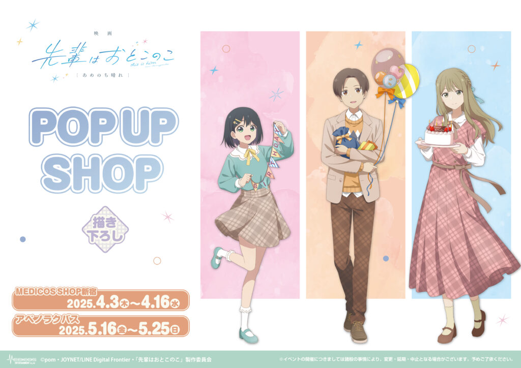 映画 先輩はおとこのこ あめのち晴れ」POP UP SHOP開催決定