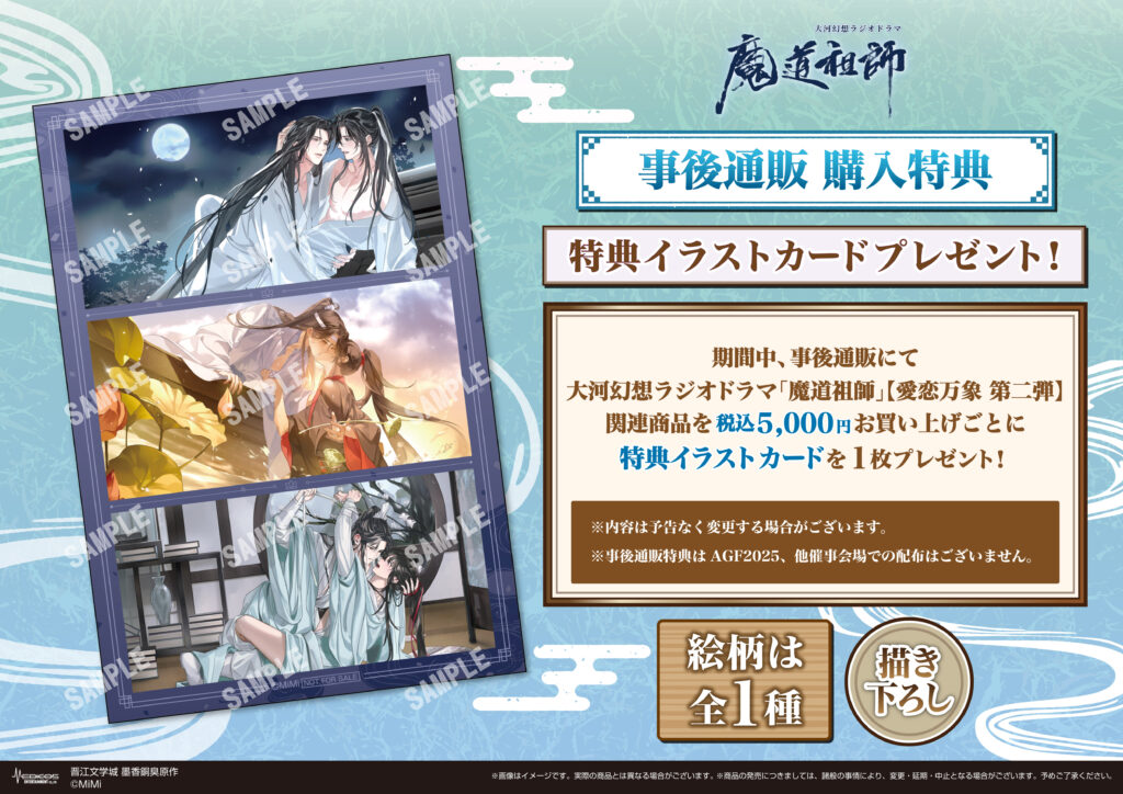 AGF2025に大河幻想ラジオドラマ「魔道祖師」 IN MEDICOSブース出展決定