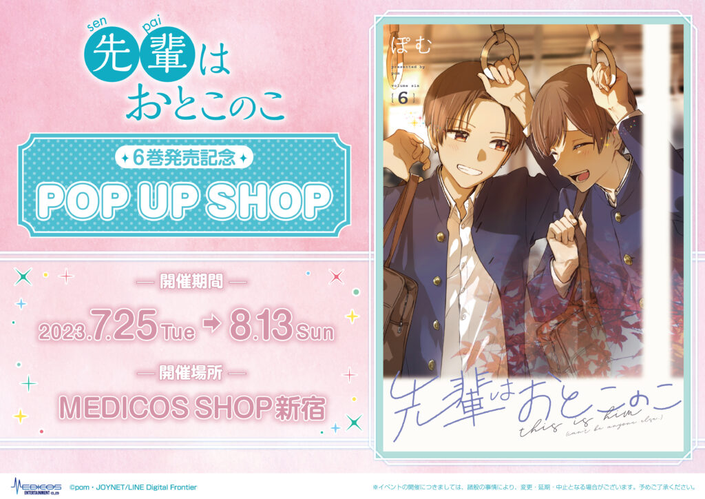 先輩はおとこのこ』6巻発売記念 POP UP SHOP 開催決定！｜メディコス