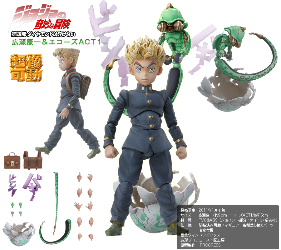 超像可動｜ジョジョの奇妙な冒険 第四部 ダイヤモンドは砕けない -広瀬