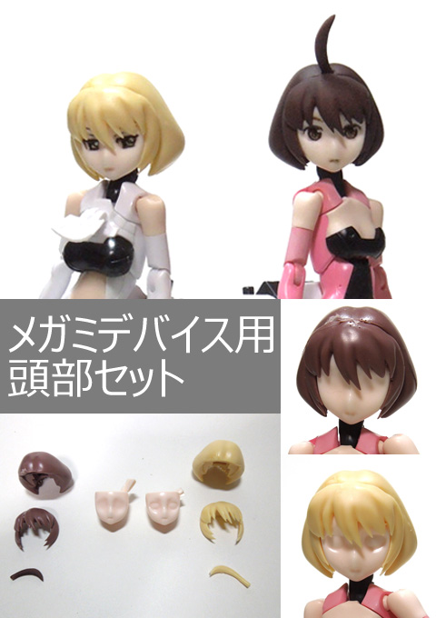 メガミデバイス用頭部セット | メガミデバイス オフィシャルサイト