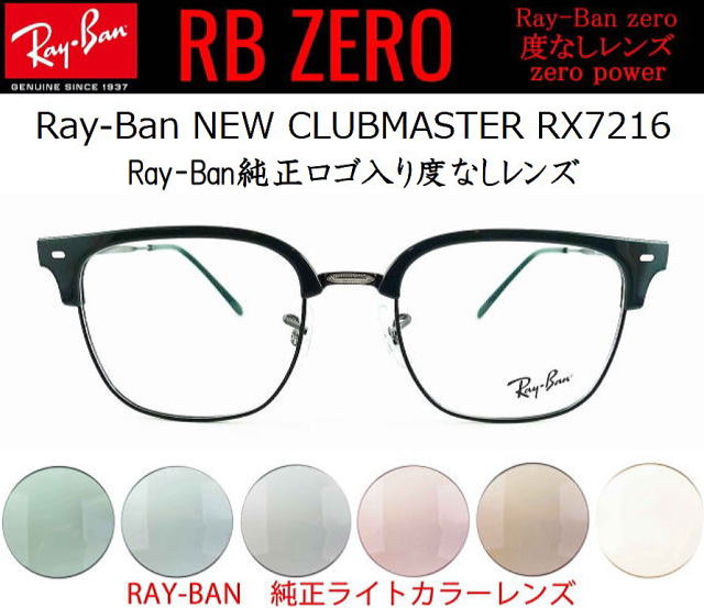 UVカットメガネ度なし【レイバンゼロ】7216-8208-S51/正規販売店全国
