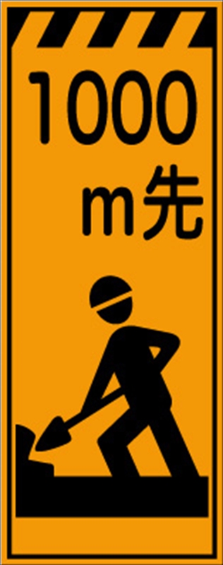 工事看板 【1000m先工事中】 プリズム蛍光高輝度オレンジ W550mm