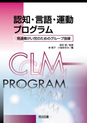 認知・言語・運動プログラム 発達障がい児のためのグループ指導：東