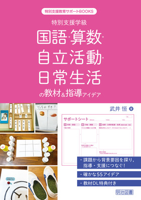 特別支援教育サポートBOOKS 特別支援学級 国語・算数・自立活動