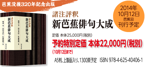 芭蕉没後320年記念出版 『諸注評釈 新芭蕉俳句大成』＜ご予約特典の