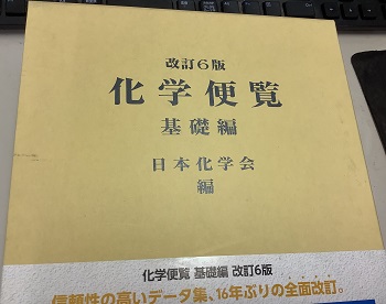 明倫館書店 / 化学便覧 基礎編〔改訂6版〕 化学工学便覧 改訂