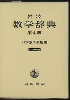 新品】岩波 数学辞典 第4版 Amazon | 岩波 数学辞典 第4版 | 事典