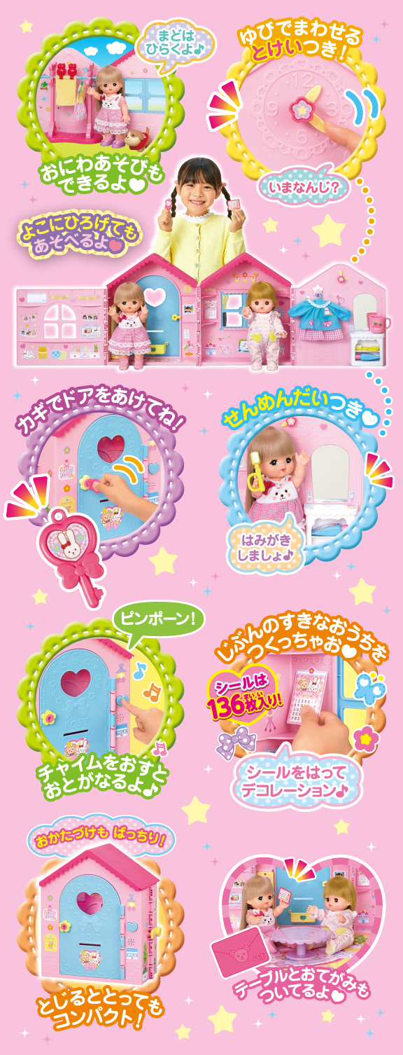 ひろ～いおへやの♪みんなであそぼ！なかよしハウス｜商品情報｜メルちゃん