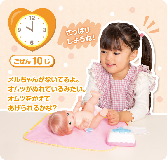 メルちゃんのおせわ｜メルちゃん