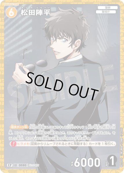 松田陣平［CTP01]【CP】《黄》［0080]【CT-P01】 80［CTP01] 販売