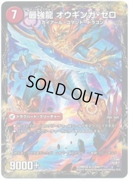 最強龍 オウギンガ・ゼロ 7コスト 9000+ 最強龍 オウギンガ・ゼロ 7