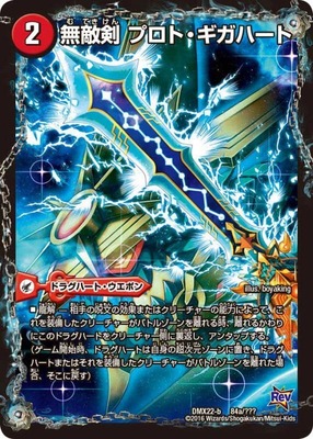 無敵剣プロトギガハート/最強龍オウギンガゼロ/【火文明】《DMX22-b84a